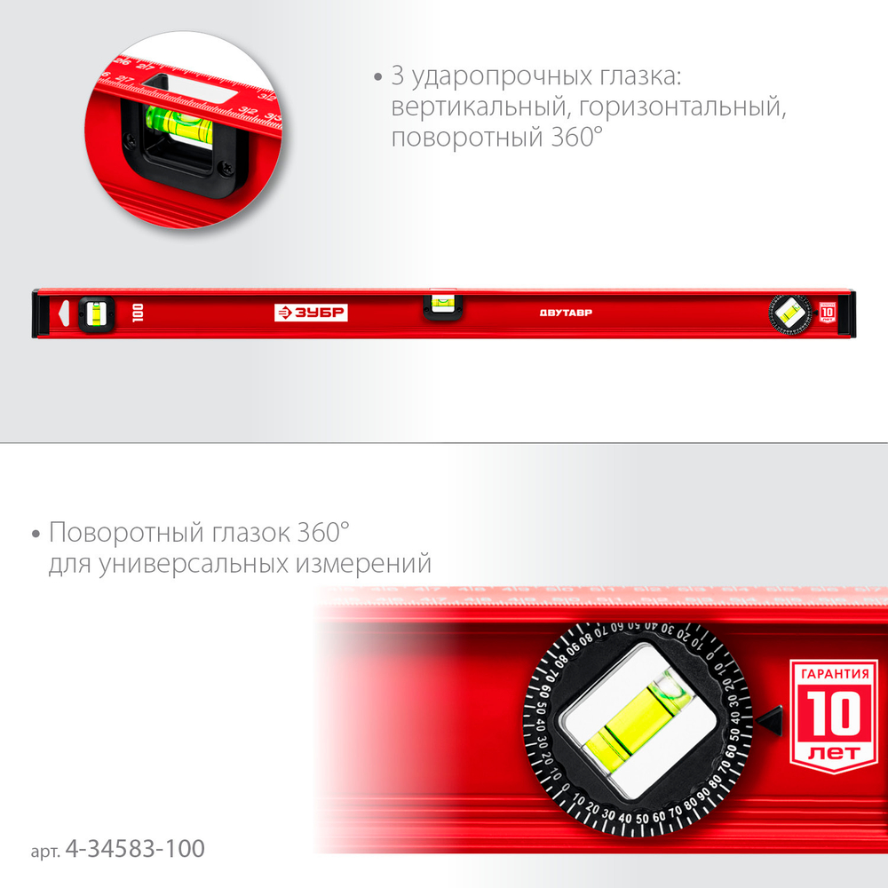 ЗУБР ДВУТАВР, 1000 мм, двутавровый, уровень с усиленным профилем (4-34583-100)