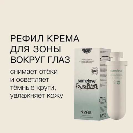 Somelove Увлажняющий крем с кофеином от отеков и темных кругов под глазами РЕФИЛ 20 мл
