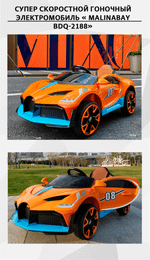 Гоночный электромобиль " MalinaBay BDQ-2188",оранжевый
