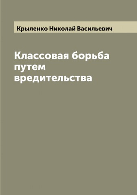 Классовая борьба путем вредительства | Крыленко Николай Васильевич