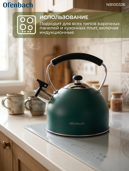 Чайник 2,2 л. из нержавеющей стали со свистком Ofenbach NB 100326