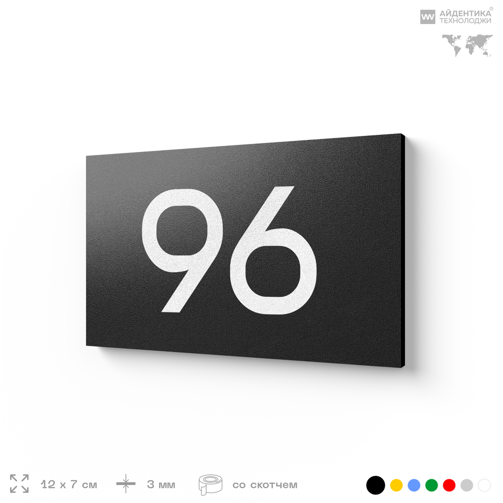 Табличка с номером 96 на дверь квартиры, для офиса, кабинета, аудитории, склада, черная 120х70 мм, Айдентика Технолоджи