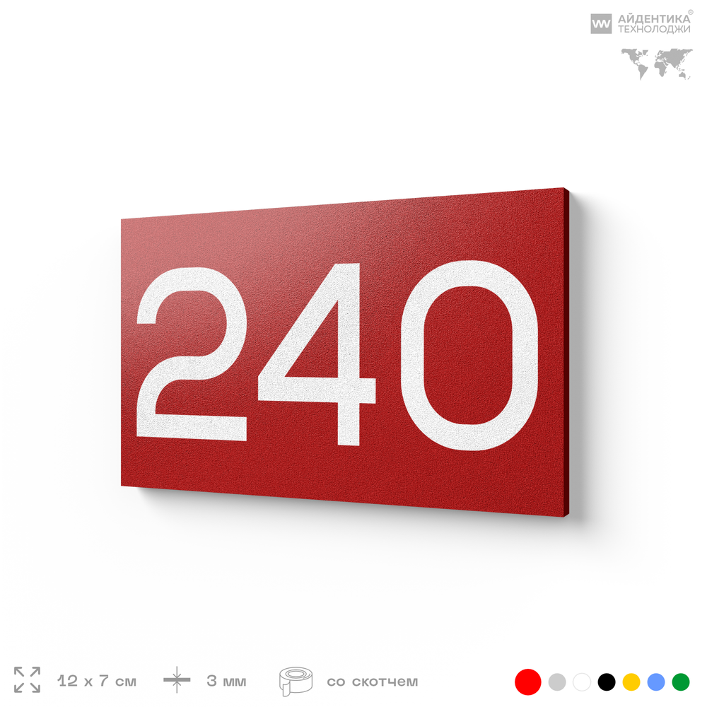 Номер на дверь 240, табличка на дверь для офиса, квартиры, кабинета, аудитории, склада, красная 120х70 мм, Айдентика Технолоджи