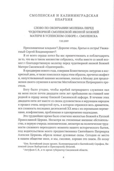 Слово к ближним и дальним (2009). Собрание трудов. Серия IV. Том 1. Кирилл Патриарх Московский и всея Руси