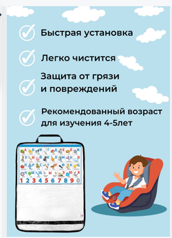 Защита на сиденье автомобиля Азбука