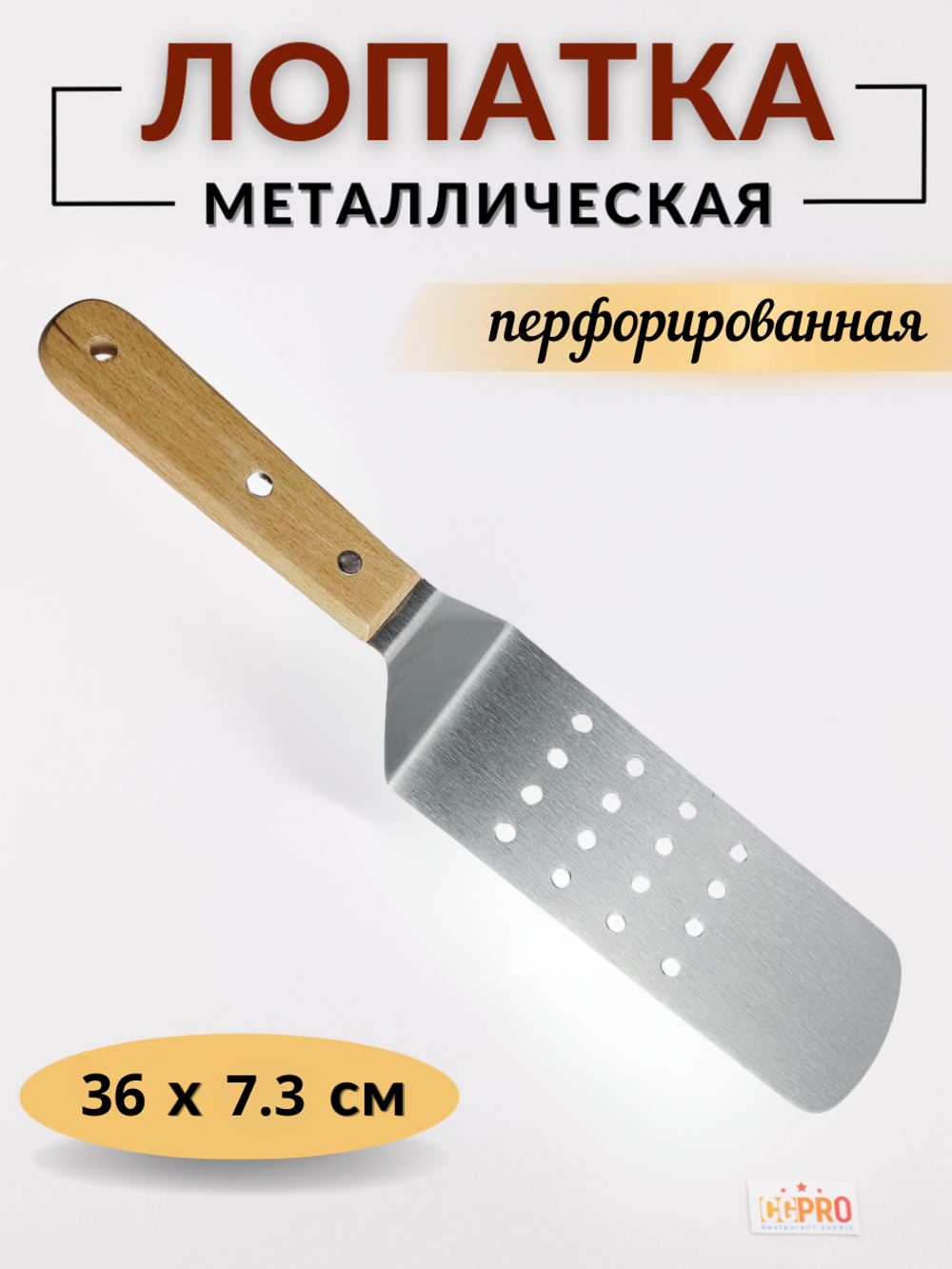 Лопатка 20 см (общая длина 35 см), перфорированная ручка дерево CGPro