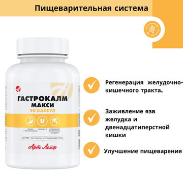 Гастрокалм Макси