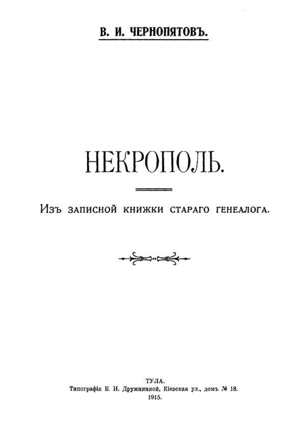 Некрополь. Из записной книжки старого генеалога | Чернопятов Виктор Ильич