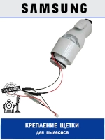 Крепление щетки для пылесоса - DJ97-02637B