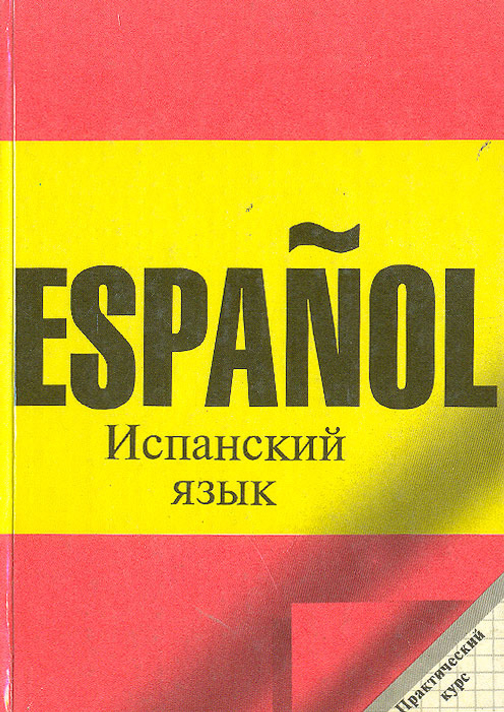 Испанский язык. Практический курс