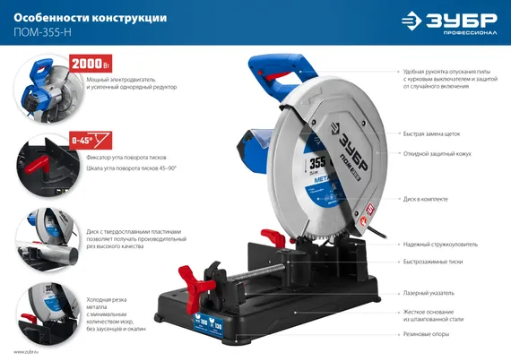 Пила отрезная по металлу ЗУБР ПОМ-355 (без диска)