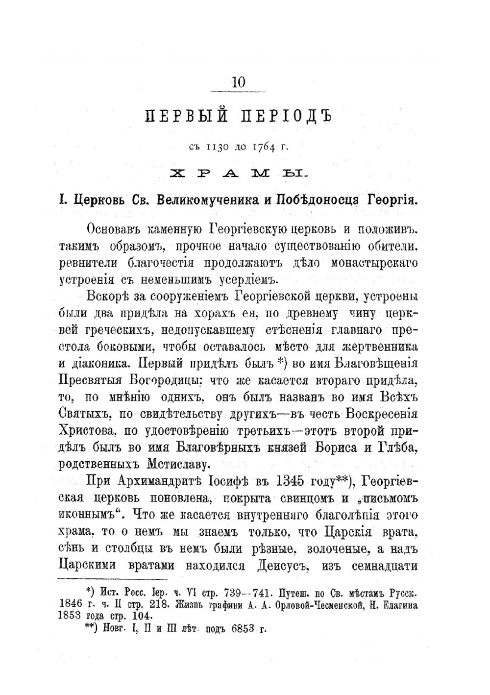 Юрьев Новгородский первоклассный монастырь | В. Ключарев