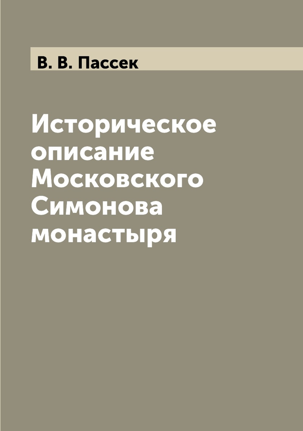 Историческое описание Московского Симонова монастыря | В. В. Пассек