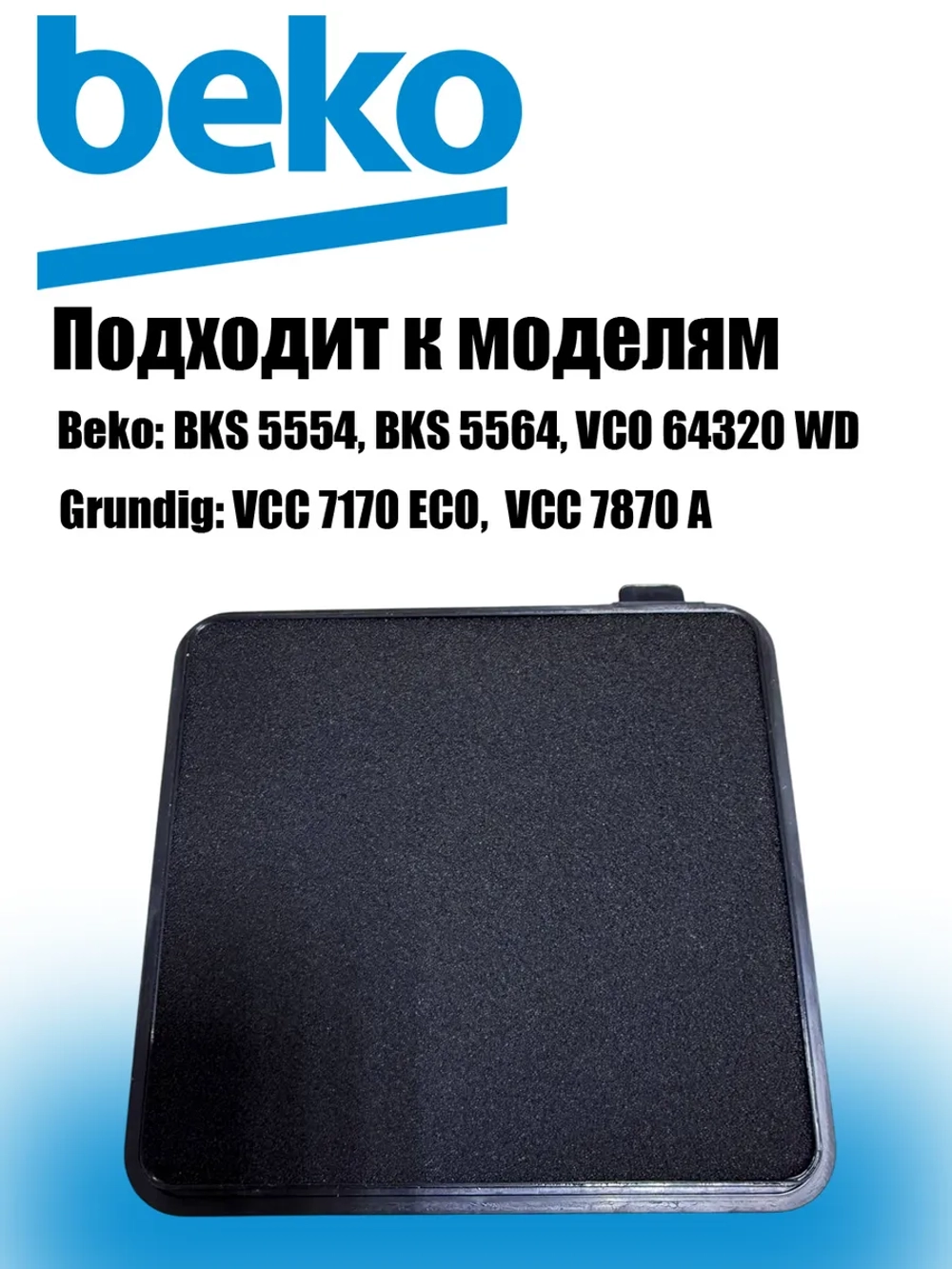 Hepa фильтр для пылесоса 9197066169 Grundig VCC 7170
