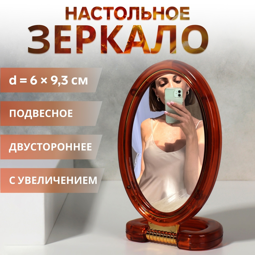 Зеркало складное-подвесное"Овал",двухстороннее,с увеличением,зеркальная поверхность6*9,3см,цвет янтарный 2558