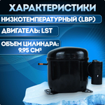 Компрессор GL99AAa LBP R134a