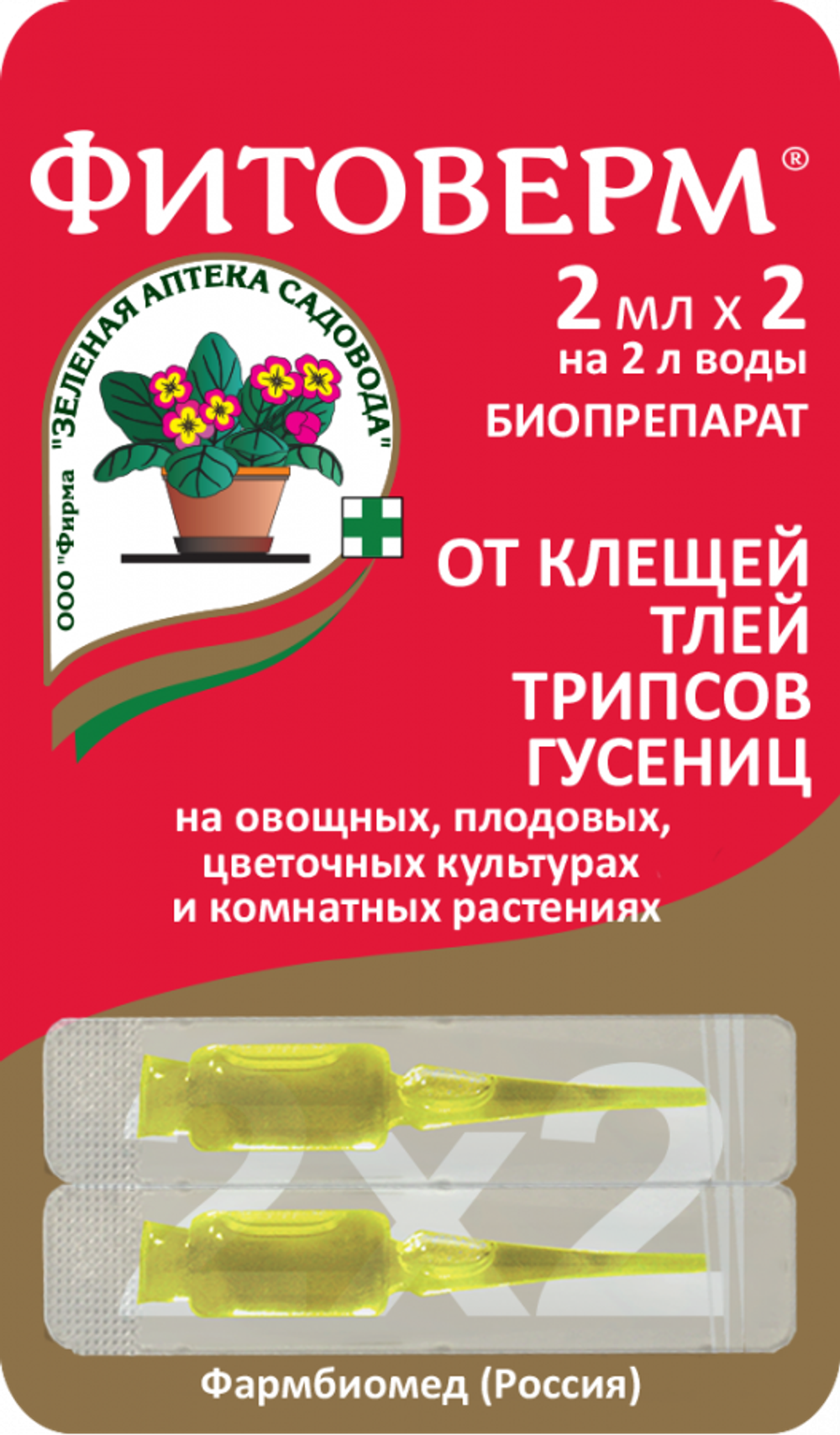 Биопрепарат Фитоверм, 2х2 мл