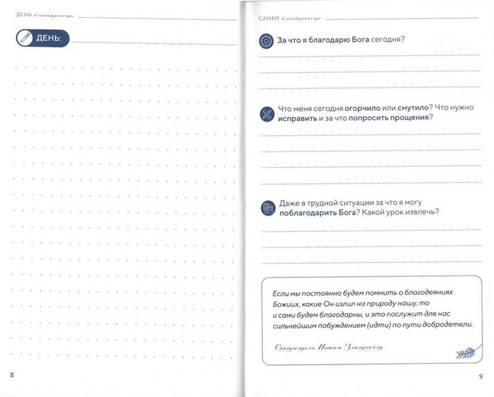 Благодарю! Личный дневник