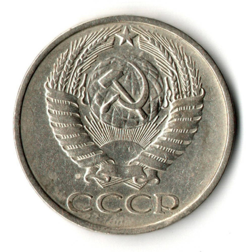 50 копеек 1977 год СССР