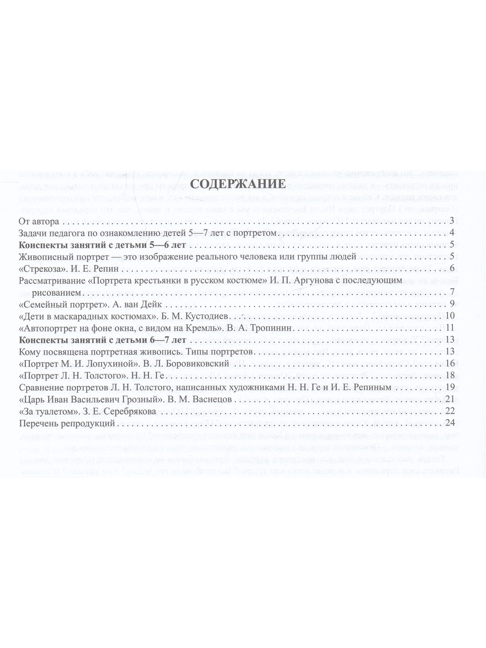 Знакомим детей с живописью. Портрет. Выпуск 2. Старший дошкольный возраст (5-7 лет). ФГОС