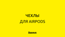 AirPods