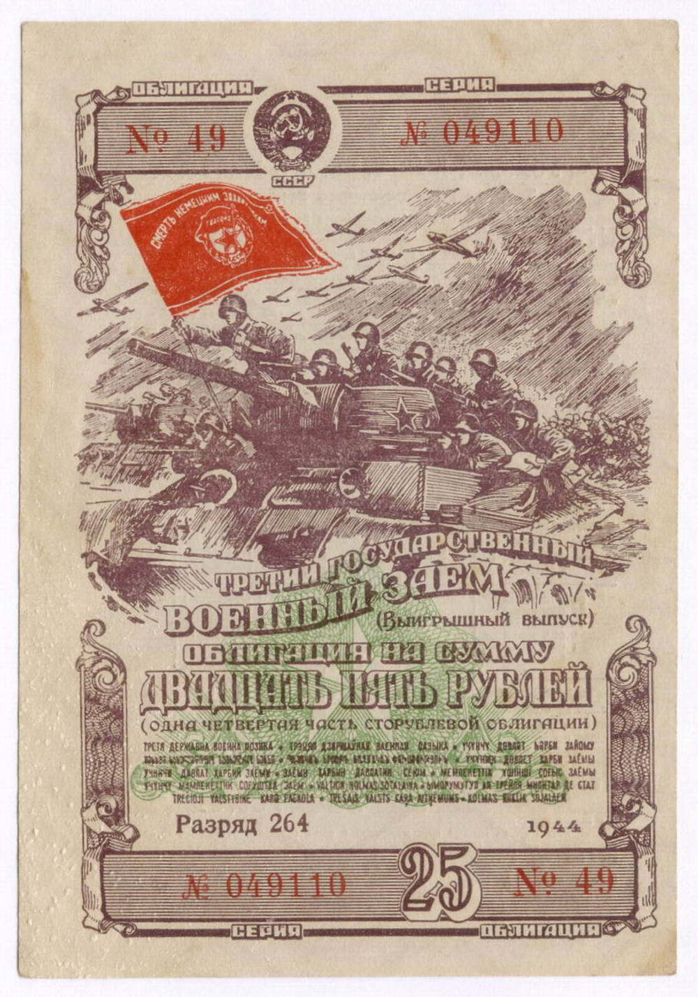 Облигация 25 рублей 1944 год. 3-ий государственный военный заем. Серия 049110. VF