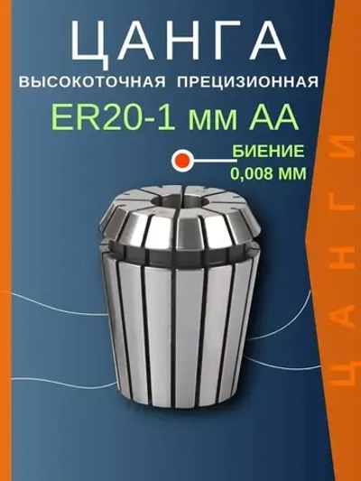 ER20 1 мм AA цанга с биением 0,008 высокоточная прецизионная