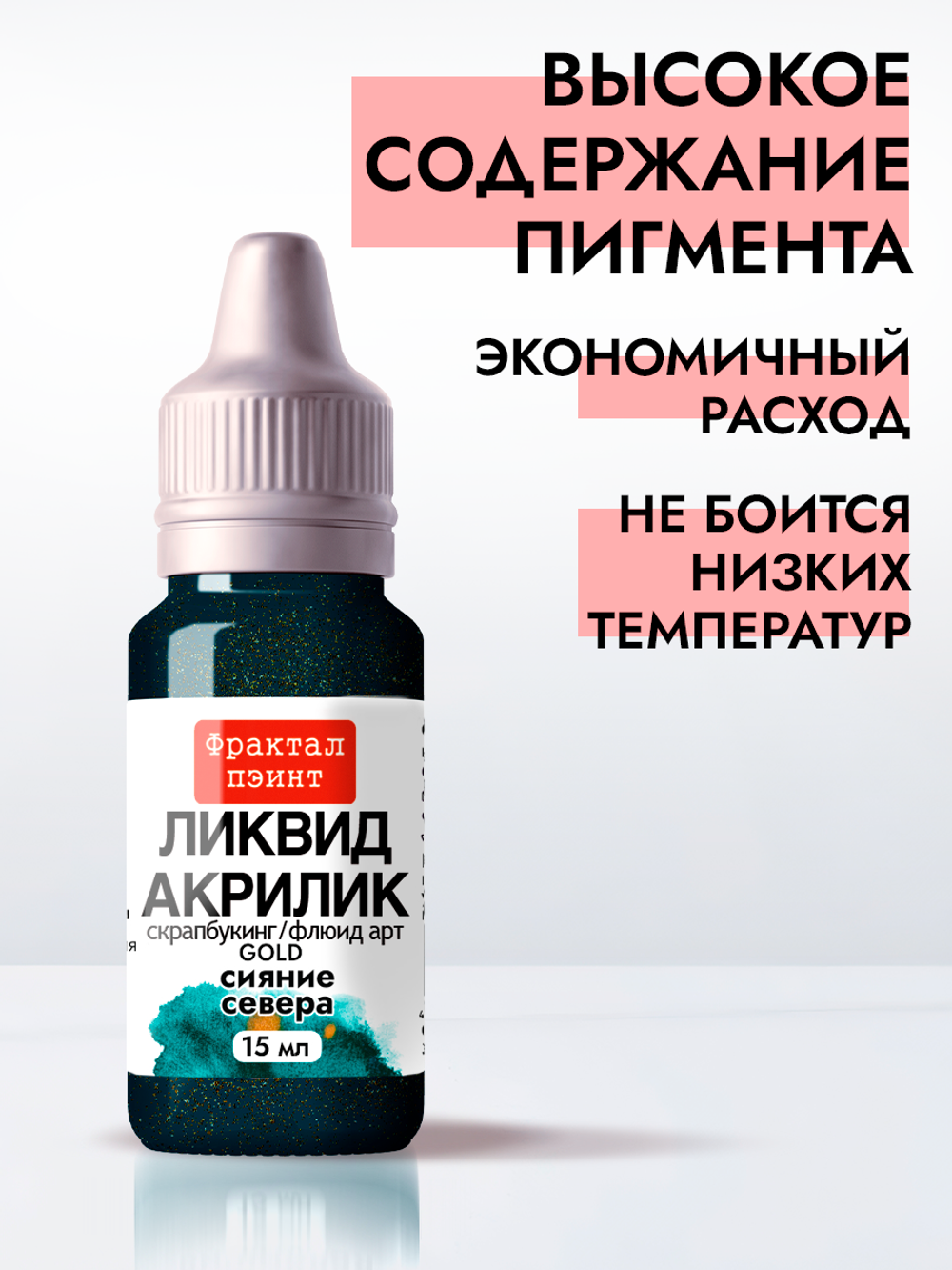 Жидкая акриловая краска ЛИКВИД АКРИЛИК «Сияние Севера» серия «Золотая»