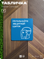 Табличка Используйте защитный щиток, на дверь и стену, информационная предписывающая М08, серия CONCEPT, 18х18 см, Айдентика Технолоджи