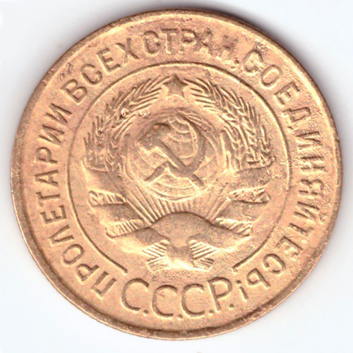 3 копейки 1932 VF