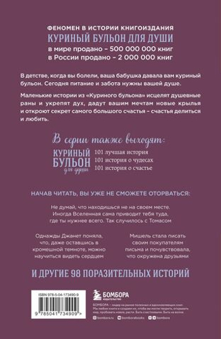 Куриный бульон для души: Сила благодарности. 101 история о том, как благодарность меняет жизнь. Эми Ньюмарк