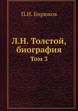 Л.Н. Толстой, биография. Том 3 | П.И. Бирюков