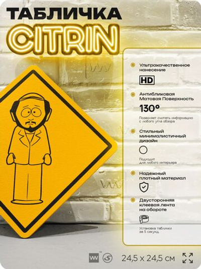 Табличка декоративная "Джеральд, отец Кайла" из сериала Южный парк, South Park на дверь и стену, прикольная штука в подарок фанату, декоративный знак, 24,5х24,5 см, серия CITRIN, Айдентика Технолоджи