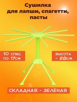 Сушилка для лапши складная, зелёная