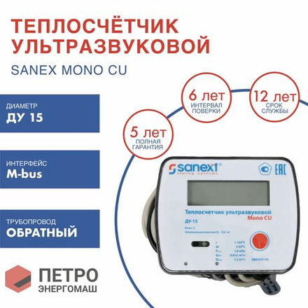 Теплосчетчик SANEXT Ультразвуковой Mono CU Ду 15 мм 0,6  м3/ч обратный трубопровод M-BUS (5772), шт