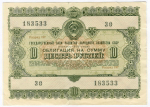 Облигация 10 рублей 1955 год. Серия № 183533. F-VF