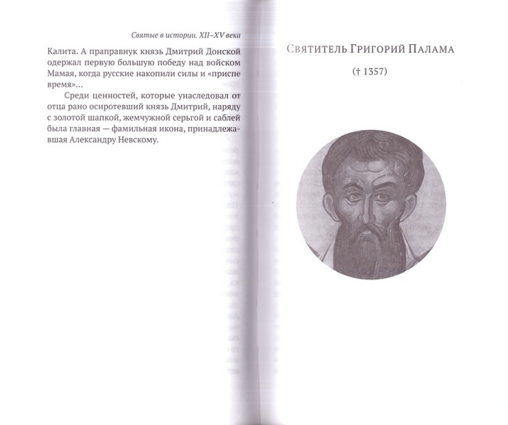 Святые в истории. Жития святых в новом формате. XII-XV века