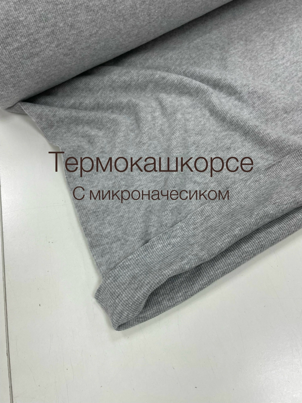 Термо кашкорсе серый меланж