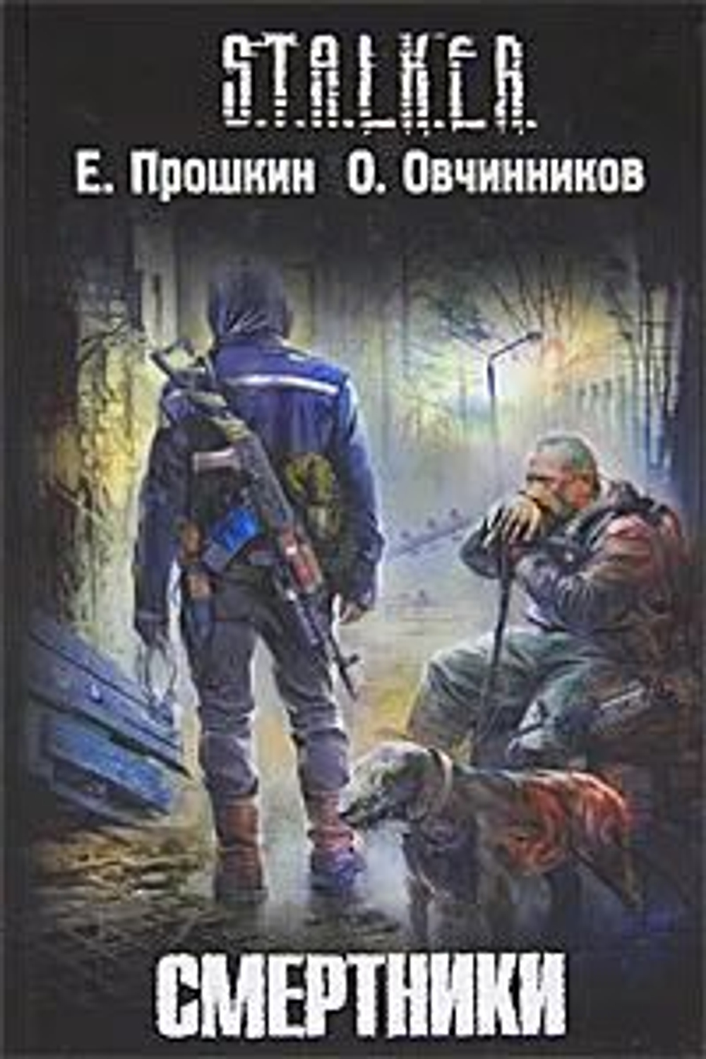 Смертники. S.T.A.L.K.E.R. (твёрдый переплёт)