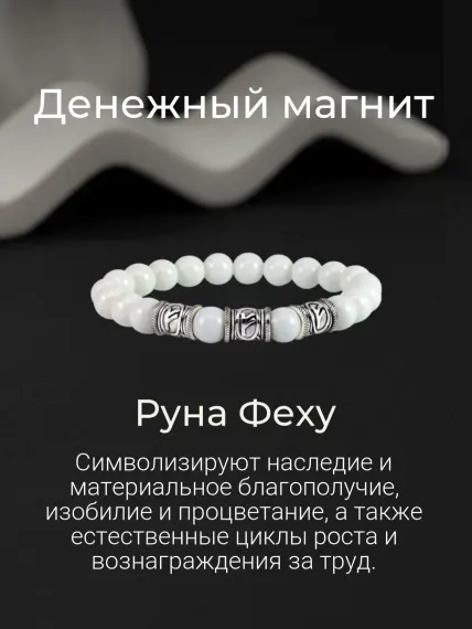 Браслет Денежный магнит из керамики с тремя рунами Феху из серебра 925, фото 4
