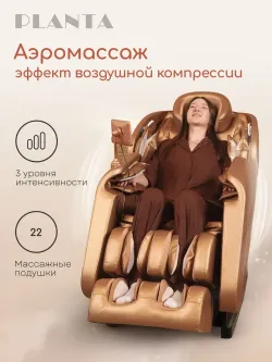 Массажное кресло PLANTA MC-3000G