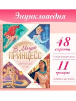 Энциклопедия в твёрдом переплёте В мире принцесс