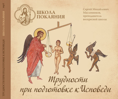 mp3 - Трудности при подготовке к Исповеди