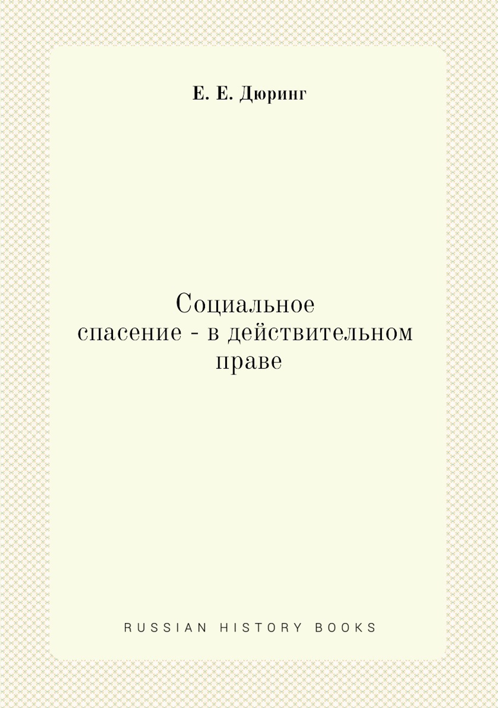 Социальное спасение - в действительном праве | Е. Е. Дюринг