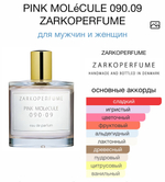 PINK MOLéCULE 090.09 ZARKOPERFUME