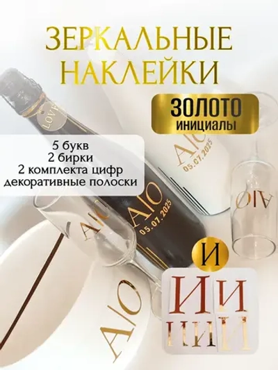 Наклейки свадебные буквы на бутылки и бокалы инициалы "И"