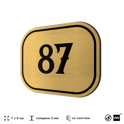 Номерок на дверь квартиры 87, для кабинета, офиса, шильдик 9 х 7 см, золотистый, Айдентика Технолоджи