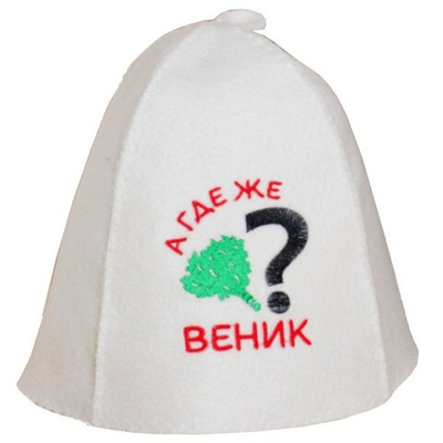 Шапка банная "Классическая" с вышивкой "А где же веник?" 30% шерсть/70% полиэфир