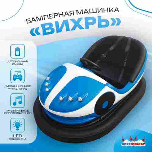 Аттракционная бамперная машинка «Вихрь» с дистанционным управлением и музыкой