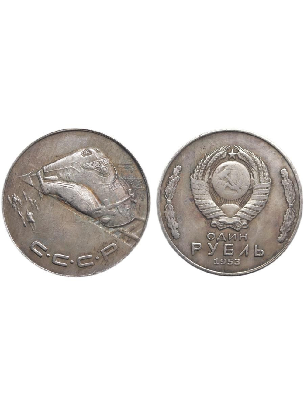 1 рубль 1953 года СССР Локомотив "Иосиф Сталин". Поезд. Проба. Копия пробной монеты посеребрение